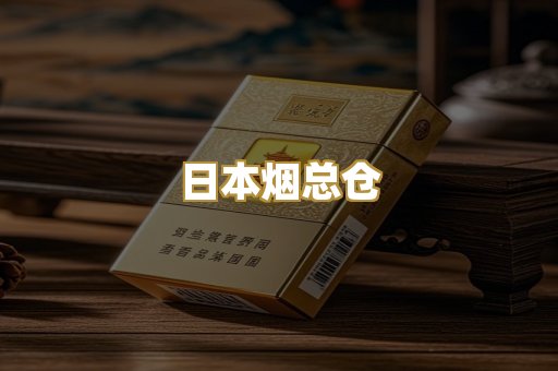 日本烟总仓